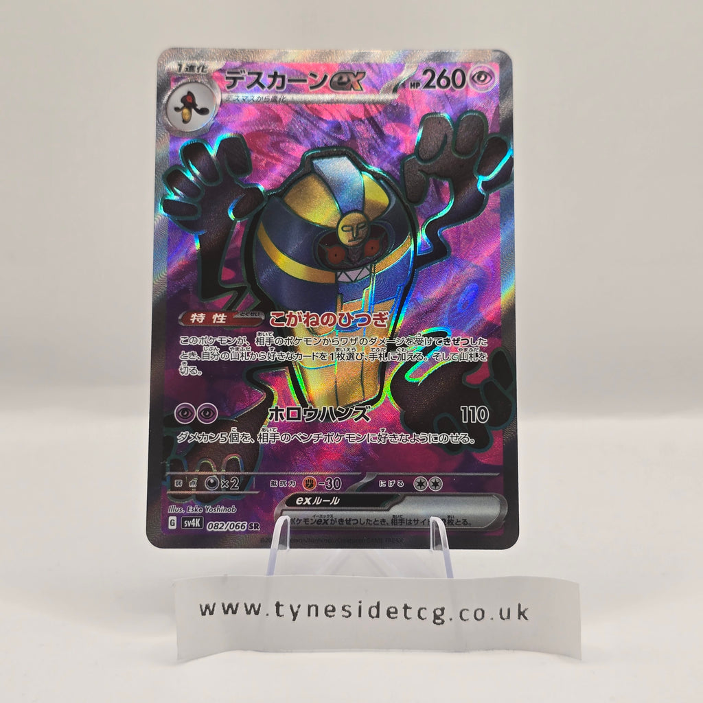Cofagrigus EX 082/066 – Ancient Roar (SV4K) (Japanese Single)