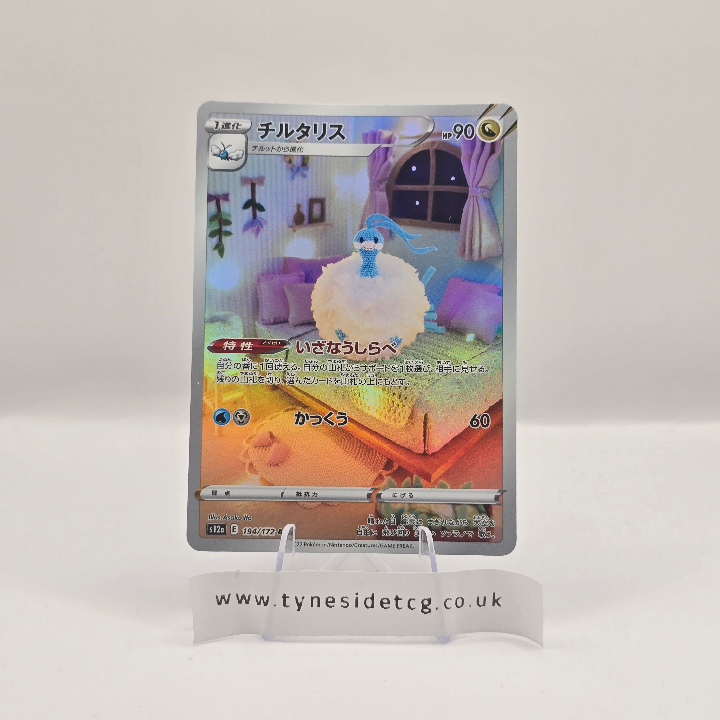 Altaria 194/172 - VSTAR Universe (Japanese Single)