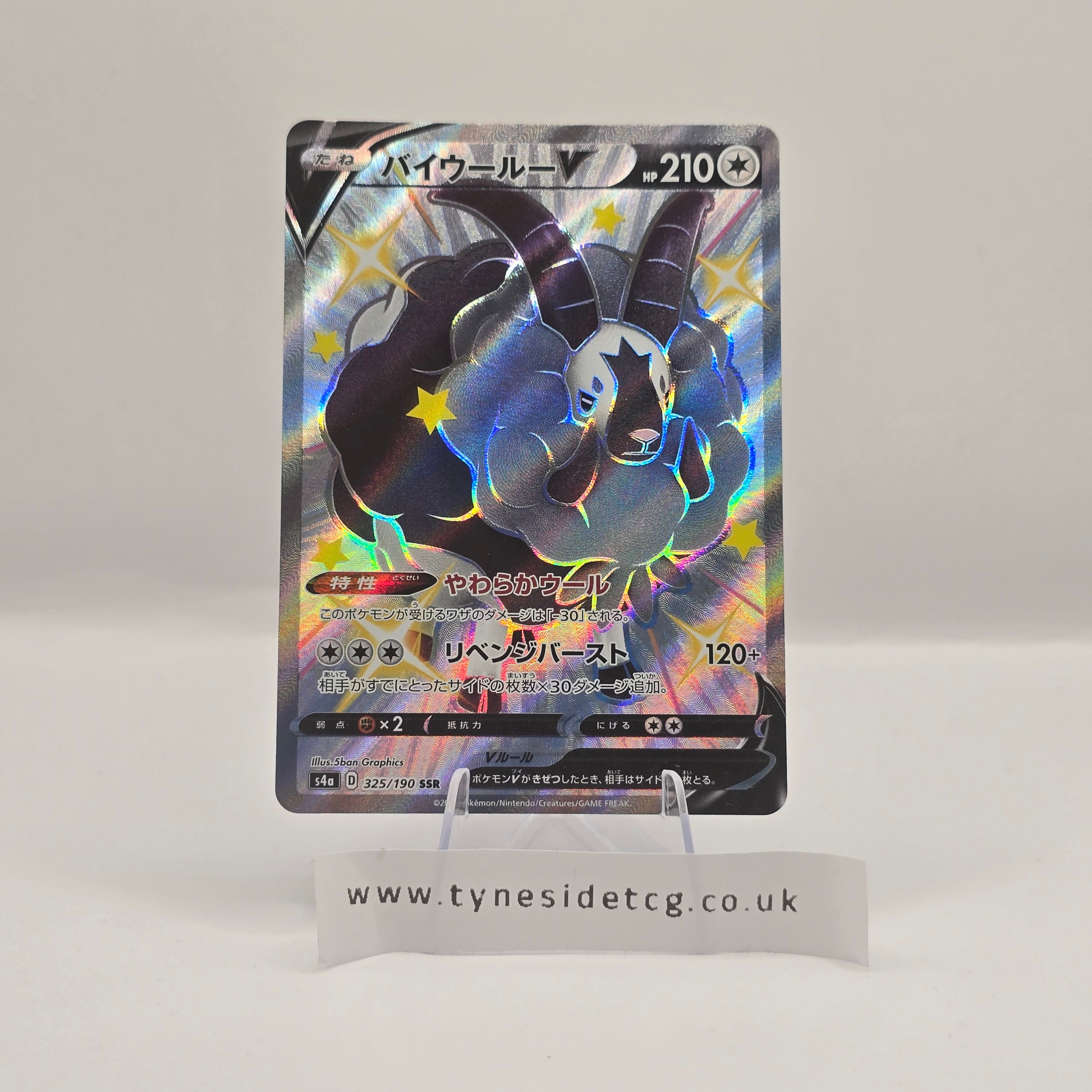 Dubwool V 325/190 – Shiny Star V (S4A) (Japanese Single)